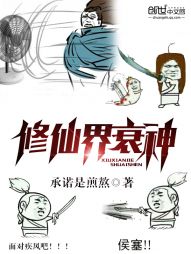修仙界衰神 修仙界衰神