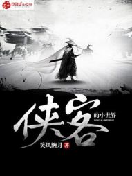 侠客的小世界 侠客的小世界