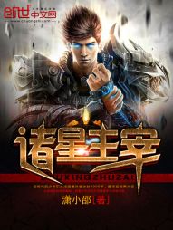 诸星主宰 诸星主宰