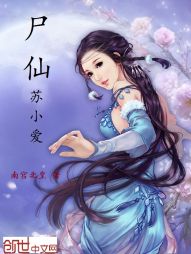 尸仙苏小爱