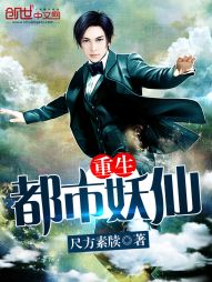 重生都市妖仙 重生都市妖仙