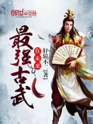 最强古武在未来 最强古武在未来