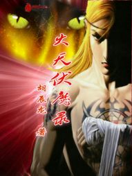 火天伏魔录 火天伏魔录