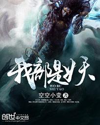 我部是妖 我部是妖