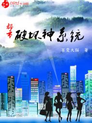 都市破坏神系统 都市破坏神系统
