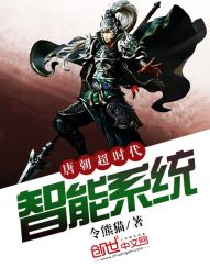 唐朝超时代智能系统 唐朝超时代智能系统