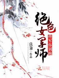 绝色女军师:将军你别跑 绝色女军师:将军你别跑