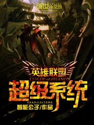 英雄联盟之超级系统 英雄联盟之超级系统