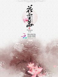 花灵蕊 花灵蕊
