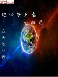 地球守卫者之双星 地球守卫者之双星