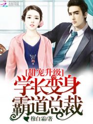 甜宠升级：学长变身霸道总裁