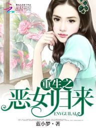 重生之恶女归来 重生之恶女归来