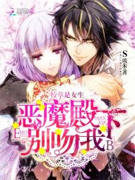 校草是女生:恶魔殿下,别吻我 校草是女生:恶魔殿下,别吻我