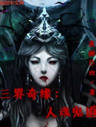 三界奇缘：人魂鬼道