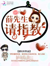 薛先生,请指教! 薛先生,请指教!