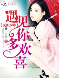 民国少帅：遇见你，多欢喜