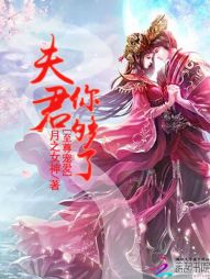 至尊宠爱:夫君,你够了 至尊宠爱:夫君,你够了