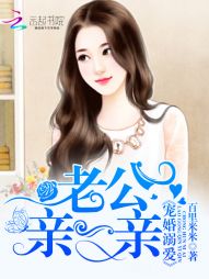 宠婚溺爱:老公,亲一亲 宠婚溺爱:老公,亲一亲