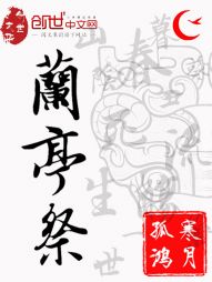 兰亭祭 兰亭祭
