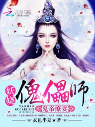 鬼帝撩妻:妖娆傀儡师 鬼帝撩妻:妖娆傀儡师