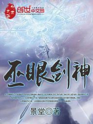 巫眼剑神 巫眼剑神
