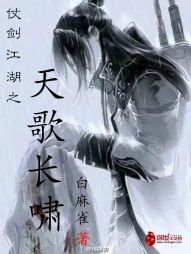仗剑江湖之天歌长啸 仗剑江湖之天歌长啸