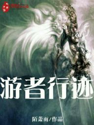 游者行迹 游者行迹