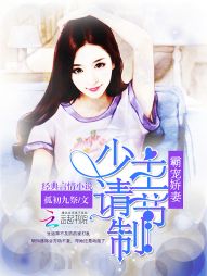 霸宠娇妻:少主请节制 霸宠娇妻:少主请节制