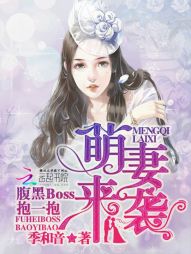 萌妻来袭:腹黑Boss,抱一抱 萌妻来袭:腹黑Boss,抱一抱