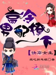 快穿女主:高冷男配撩一下 快穿女主:高冷男配撩一下