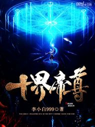 十界帝尊 十界帝尊