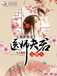 盛世绝宠:医师夫君太撩人 盛世绝宠:医师夫君太撩人