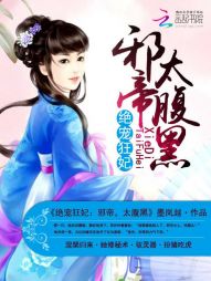 绝宠狂妃:邪帝,太腹黑 绝宠狂妃:邪帝,太腹黑