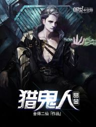 赏金猎鬼人 赏金猎鬼人