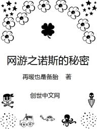 网游之诺斯的秘密 网游之诺斯的秘密