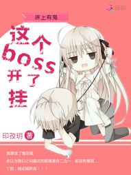 床上有鬼：这个boss开了挂
