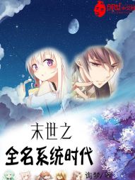 末世之全民系统时代 末世之全民系统时代