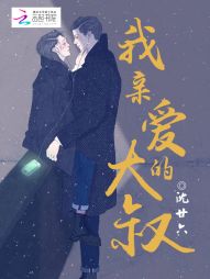 你好,我亲爱的大叔 你好,我亲爱的大叔