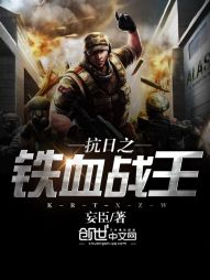 抗日之铁血战王 抗日之铁血战王