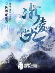 冰凌九天 冰凌九天