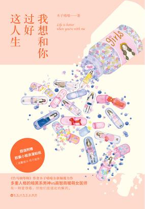 我想和你过好这人生 我想和你过好这人生