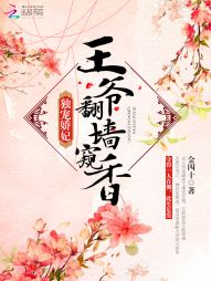 独宠娇妃:王爷翻墙窥香 独宠娇妃:王爷翻墙窥香