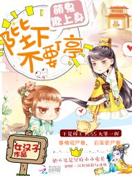 萌鬼欺上身:陛下,不要停 萌鬼欺上身:陛下,不要停