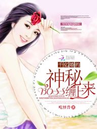 千亿婚约:神秘BOSS缠上来 千亿婚约:神秘BOSS缠上来