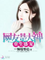 重生盛宠:网友是大神 重生盛宠:网友是大神