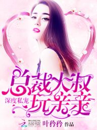 深度私宠:总裁大叔,玩亲亲 深度私宠:总裁大叔,玩亲亲