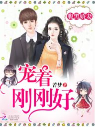 腹黑娇妻:宠着,刚刚好! 腹黑娇妻:宠着,刚刚好!