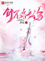剑不能伤