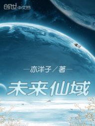 未来仙域