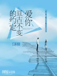 爱你,亘古不变的约定 爱你,亘古不变的约定